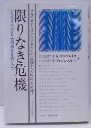 限りなき危機―シンポジウム アメリカの再生をめぐって