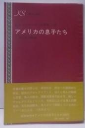 アメリカの息子たち : 二十世紀黒人作家論<研究所叢書>