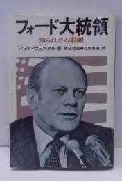 フォード大統領 : 知られざる素顔