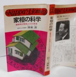 家相の科学 : 建築学が発見したその真理<カッパ・ホームス>