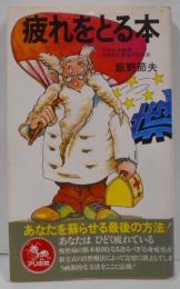 疲れをとる本 (1979年) (アリの本)
