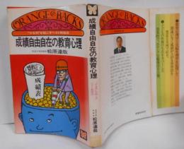 成績自由自在の教育心理 :”やる気”を起こすベスト勉強法<オレンジバックス>