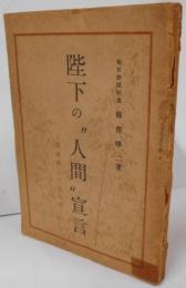 陛下の"人間"宣言 : 旋風裡の天皇を描く
