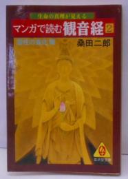 マンガで読む観音経 2 霊性の進化篇<広済堂文庫ヒューマン・セレクト>