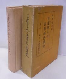 日蓮聖人の法華経色読史