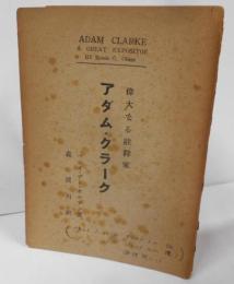 偉大なる註釈家 アダム・クラーク