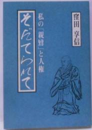 そだてられて―私の「親鸞」と人権