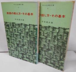 教師の話し方・その基本 ＋ 教師の教え方・その基本 <明治図書新書> 2冊セット / 教育