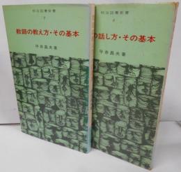 教師の話し方・その基本 ＋ 教師の教え方・その基本 <明治図書新書> 2冊セット / 教育