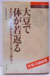 大豆で体が若返る―老化を防ぐ新物質も発見された食べる薬No.1 (ビタミン文庫)