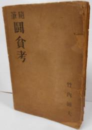 闘貧考 : 随筆／扇／蚊遣り／猿若／居眠時計／達磨坂／満州夏姿／深谷温泉にて／秋の酒／楮／紋付／奇数／女中さん／方言について／紀行／悲愁行旅／南樺太紀行…etc