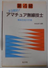 第4級まる暗記!アマチュア無線技士簡単合格大作戦<国家試験シリーズ 122>