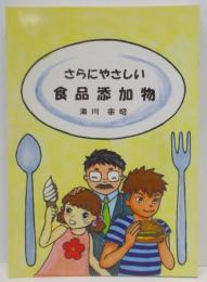 さらにやさしい食品添加物