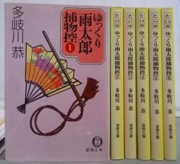 ゆっくり雨太郎捕物控 全6巻完結揃い<徳間文庫>