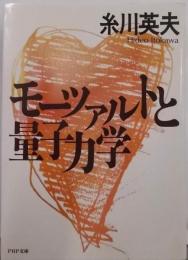 モーツァルトと量子力学 (PHP文庫)
