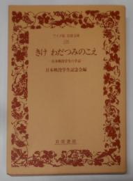 きけわだつみのこえ 新版: 日本戦没学生の手記(ワイド版岩波文庫 138)