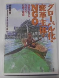 グローバル化・変革主体・NGO :世界におけるNGOの行動と理論