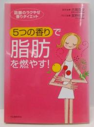 5つの香りで脂肪を燃やす!: 話題のラクやせ香りダイエット