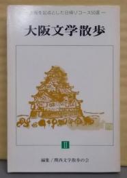 大阪文学散歩 2 (大阪を起点とした日帰りコース50選)