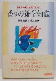 あなたの幸せを呼びよせる香りの雑学知識