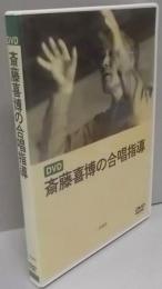 斎藤喜博の合唱指導[DVD]