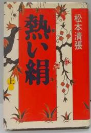 熱い絹 上