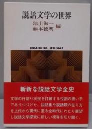 説話文学の世界<Sekaishiso seminar>