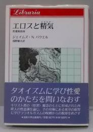 エロスと精気: 性愛術指南 (りぶらりあ選書)