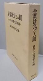 企業社会と人間 : トヨタの労働、生活、地域