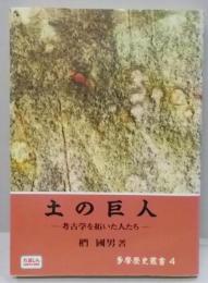 土の巨人: 考古学を拓いた人たち (多摩歴史叢書 4)