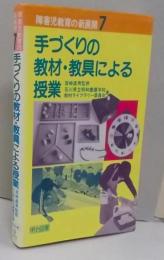 手づくりの教材・教具による授業　障害児教育の新展開 7
