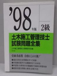 2級土木施工管理技士試験問題全集 98年版