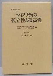 マイノリティの孤立性と孤高性<社研叢書>