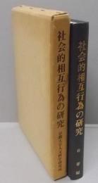 社会的相互行為の研究<京都大学人文科学研究所研究報告>