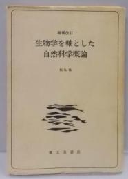 生物学を軸とした自然科学概論