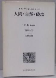 人間・自然・破壊 (モダンサイエンスシリーズ)