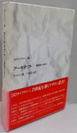 ア-キテクト: 建築家とは何か (SDライブラリー 5)
