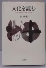 文化を読む: フィールドとテクストのあいだ
