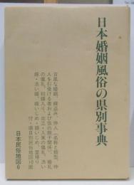 日本婚姻風俗の県別事典　日本民俗地図6