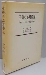 子供の心理療法 : サイコセラピーの理論と実際