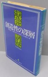 創造性の深層　日本人の深層分析 6