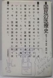 国民の医療史―医学と人権 (三省堂選書)