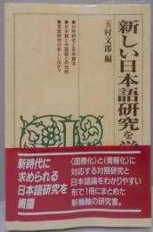 新しい日本語研究を学ぶ人のために