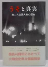 うそと真実: 第二次世界大戦の歴史