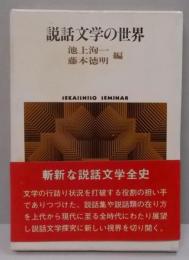説話文学の世界 (Sekaishiso seminar)