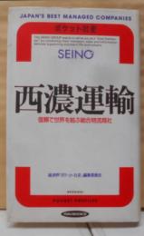 西濃運輸: 信頼で世界を結ぶ総合物流商社 (RYUBOOKS ポケット社史)