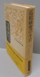 近松研究の今日: 近松研究所五周年記念講演録(近松研究所叢書 1)