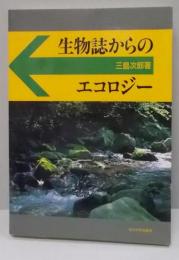 生物誌からのエコロジー