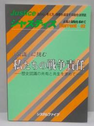 ジャスティスcurrent2　私たちの戦争責任