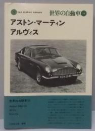 世界の自動車〈12〉アストン・マーティン,アルヴィス,インヴィクタ (1980年) (Car graphiclibrary)